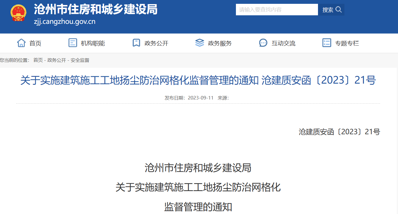 關于實施建筑施工工地揚塵防治網(wǎng)格化監(jiān)督管理的通知