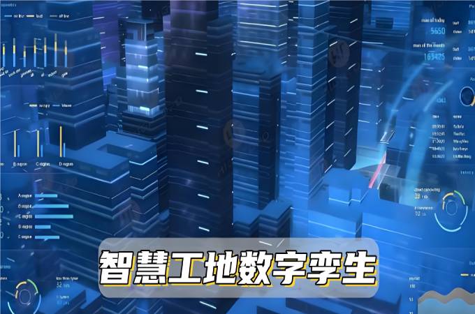 數(shù)字孿生系統(tǒng)：讓智慧工地變得更智能！