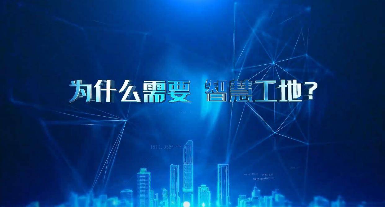 建筑工地為什么要用智慧工地管理系統(tǒng)？