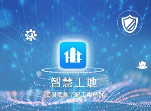 智慧工地管理系統(tǒng)推動(dòng)項(xiàng)目信息化管理！