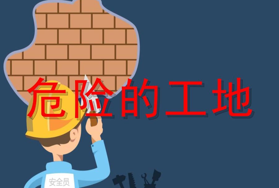 危大工程管理?系統(tǒng)平臺(tái)是做什么的？