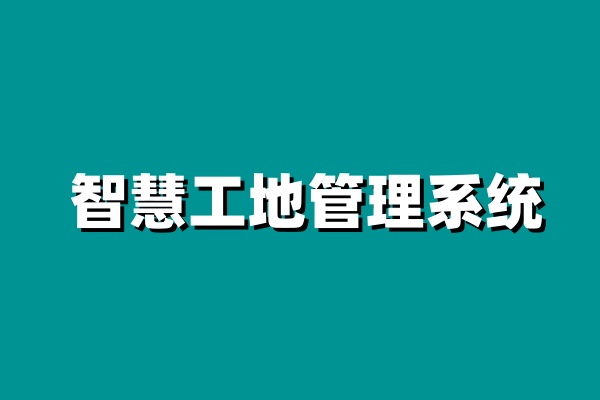 知行華智：智慧工地建設(shè)目標(biāo)是什么？