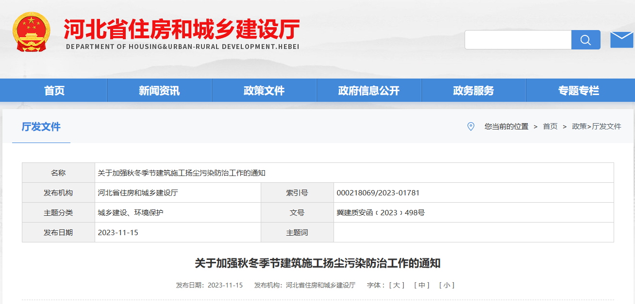 河北?。宏P(guān)于加強(qiáng)秋冬季節(jié)建筑施工揚(yáng)塵污染防治工作的通知