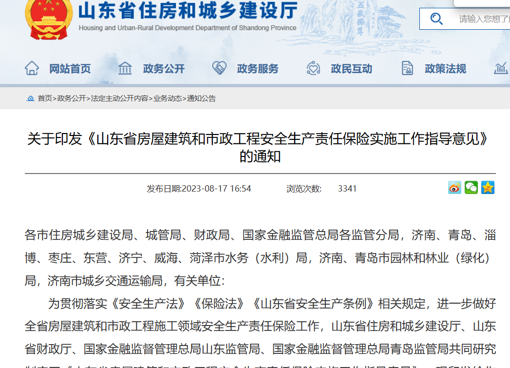 山東省：工程安全生產(chǎn)責任保險實施工作指導意見通知！