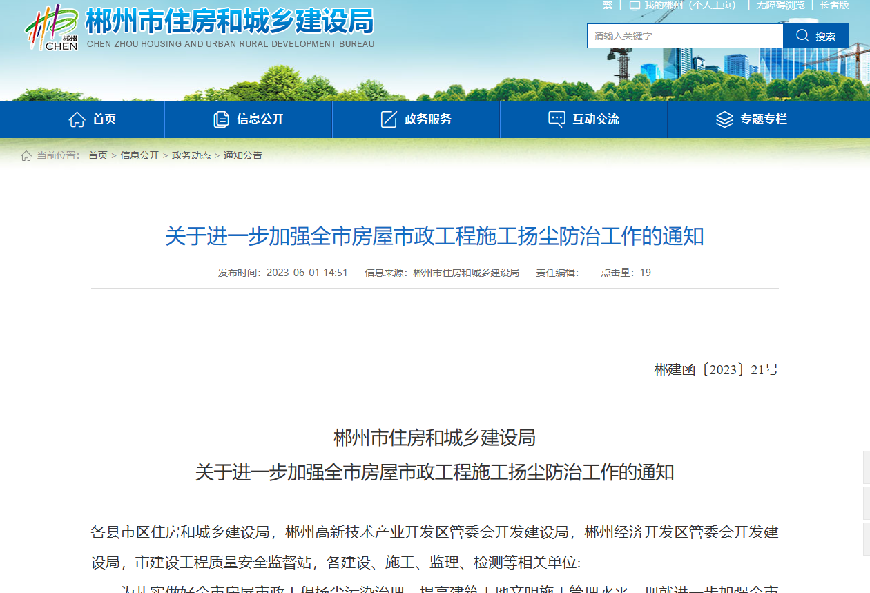 郴州市住房和城鄉(xiāng)建設(shè)局加強房屋市政揚塵防治工作的通知