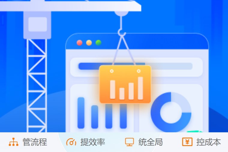 施工項(xiàng)目管理系統(tǒng)如何實(shí)現(xiàn)建筑工程數(shù)字化管理？