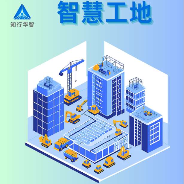 智慧工地是什么？哪個公司能做?