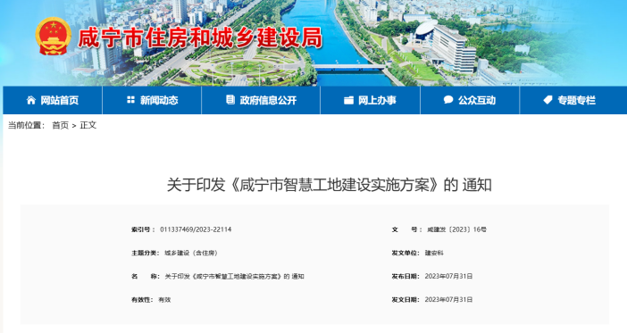 咸寧市住建發(fā)布《咸寧市智慧工地建設實施方案》的通知