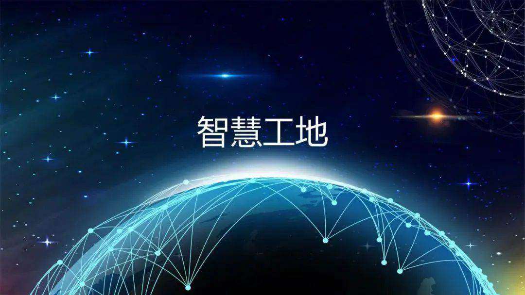 推動(dòng)智慧工地建設(shè)，促進(jìn)監(jiān)管效能提升