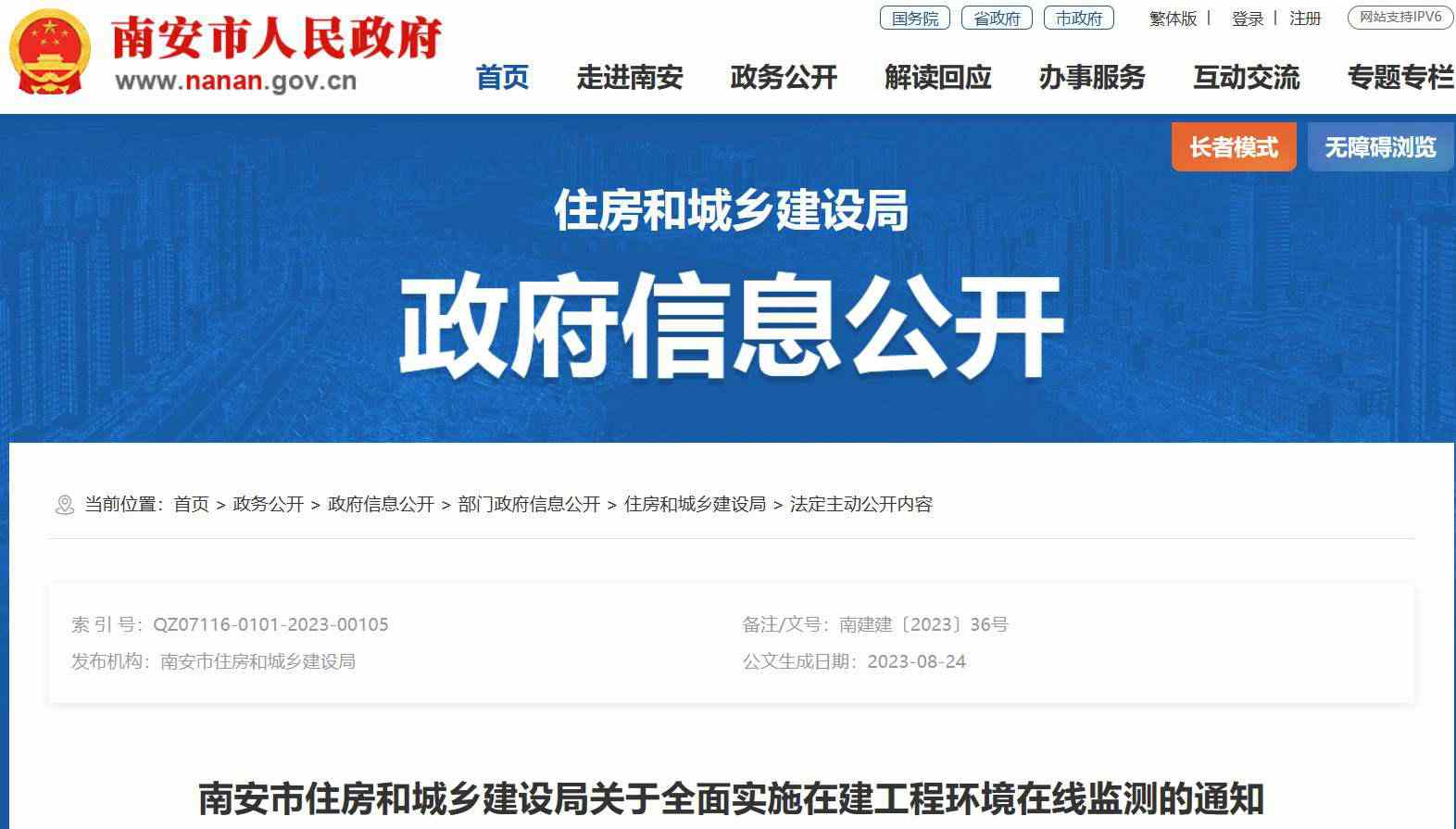 南安市住建局關(guān)于全面實(shí)施在建工程環(huán)境在線監(jiān)測(cè)的通知