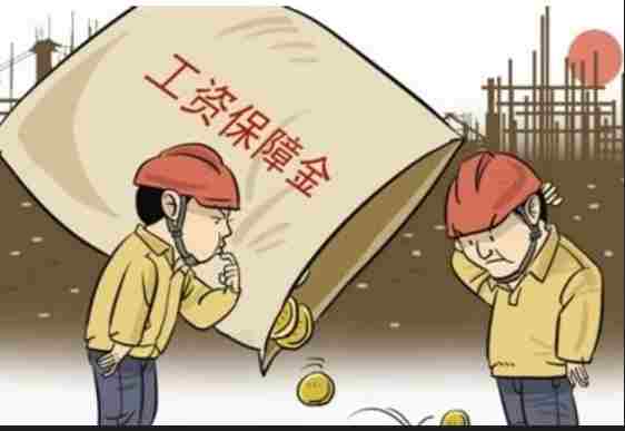 農(nóng)民工工資保證金知多少？工資管理系統(tǒng)