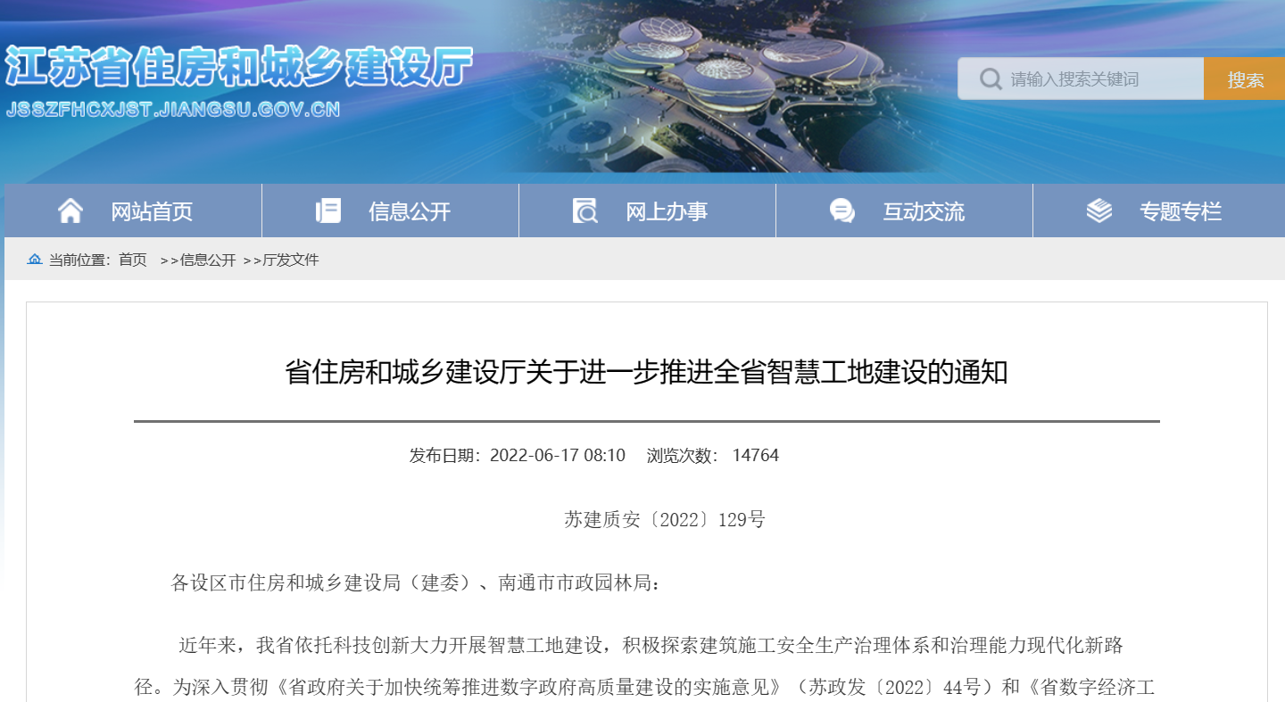 關(guān)于進(jìn)一步推進(jìn)江蘇省智慧工地建設(shè)的通知！