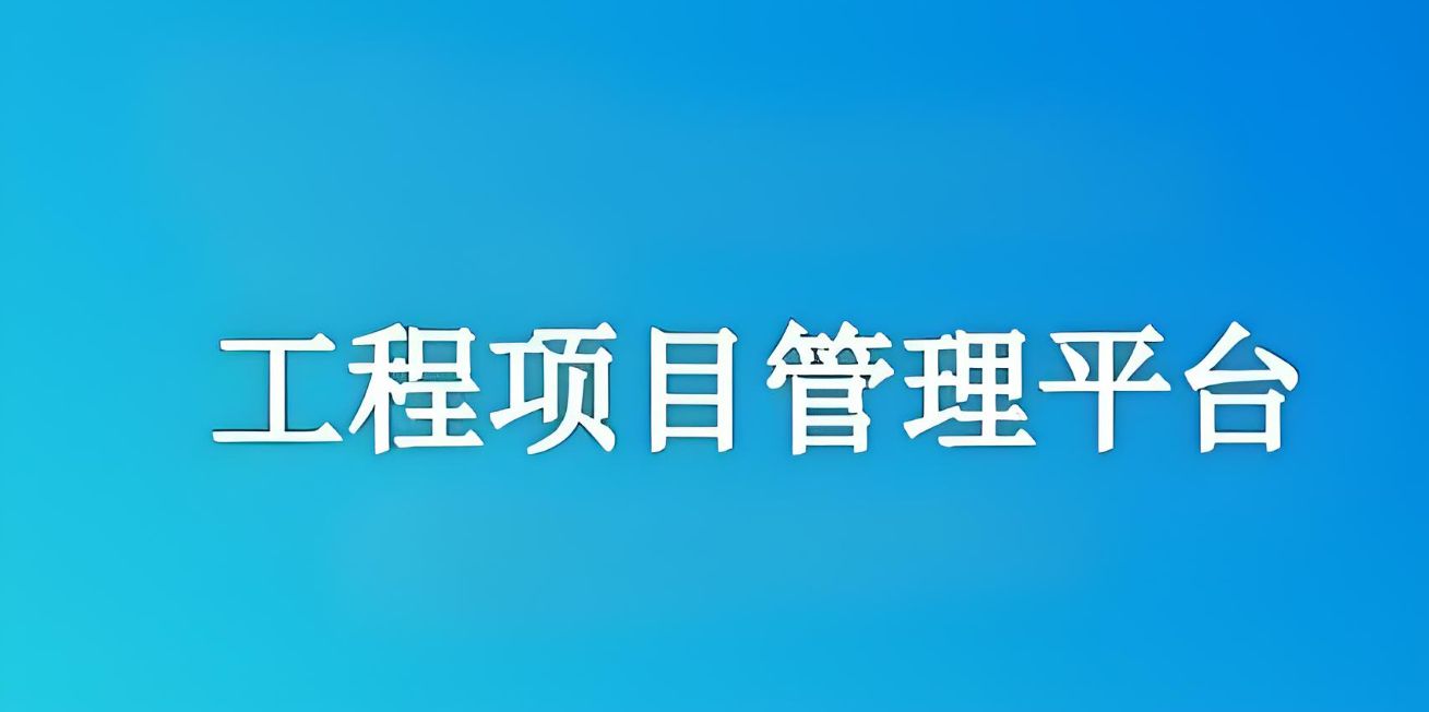 知行華智建設(shè)項(xiàng)目管理系統(tǒng)：實(shí)現(xiàn)工程項(xiàng)目全流程精準(zhǔn)管理！