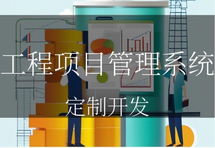 工程項(xiàng)目管理系統(tǒng)能夠高效管理項(xiàng)目的關(guān)鍵