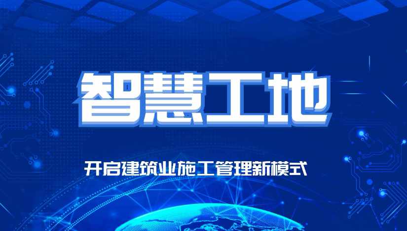 智慧工地的最終目的是什么？