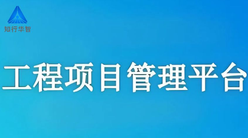 工程項目管理系統(tǒng)，高效協(xié)同新紀元