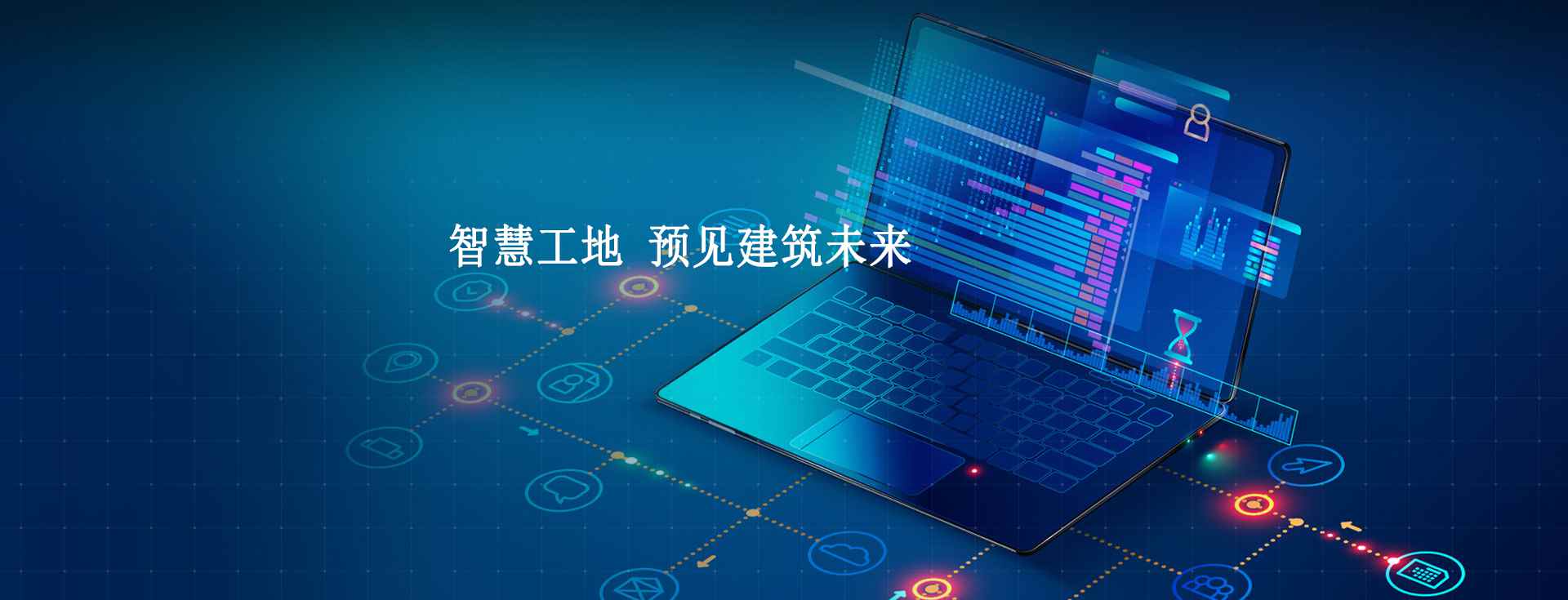 智慧工地管理平臺(tái)系統(tǒng)的技術(shù)架構(gòu)是怎么實(shí)現(xiàn)的？