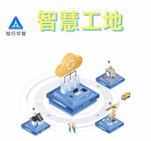 知行華智的智慧工地安全管理系統(tǒng)的優(yōu)點(diǎn)有哪些？