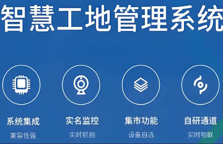 智慧工地如何降低施工風險?