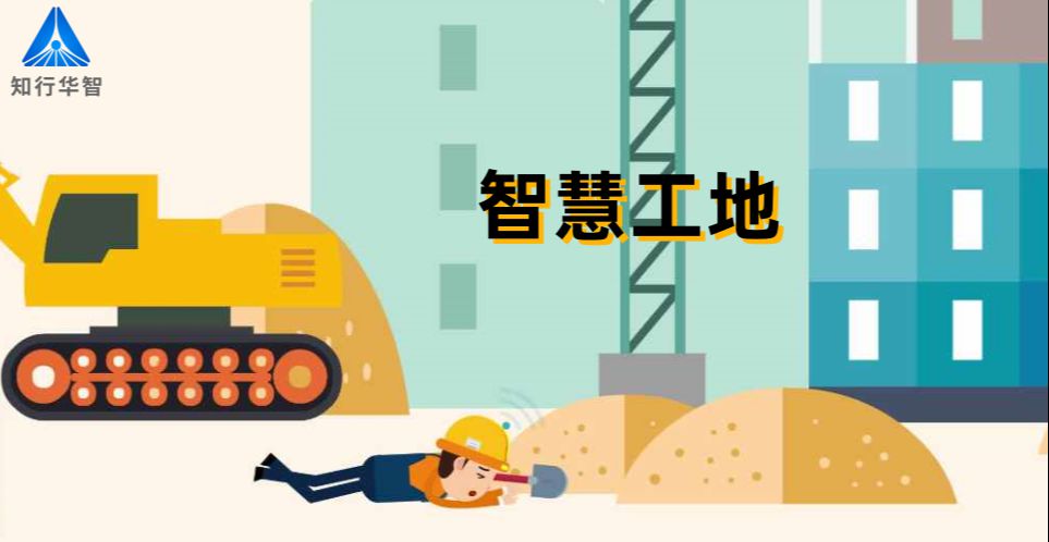 智慧工地管理云平臺：提升效率，優(yōu)化成本