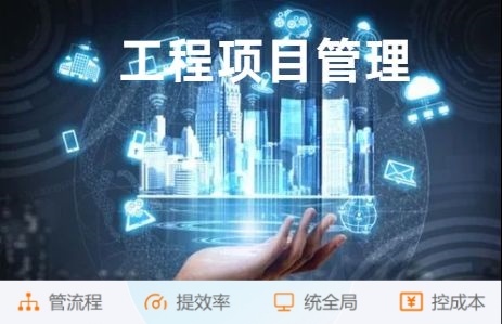 突破傳統(tǒng)建筑管理：工程項目管理平臺助力高效施工!