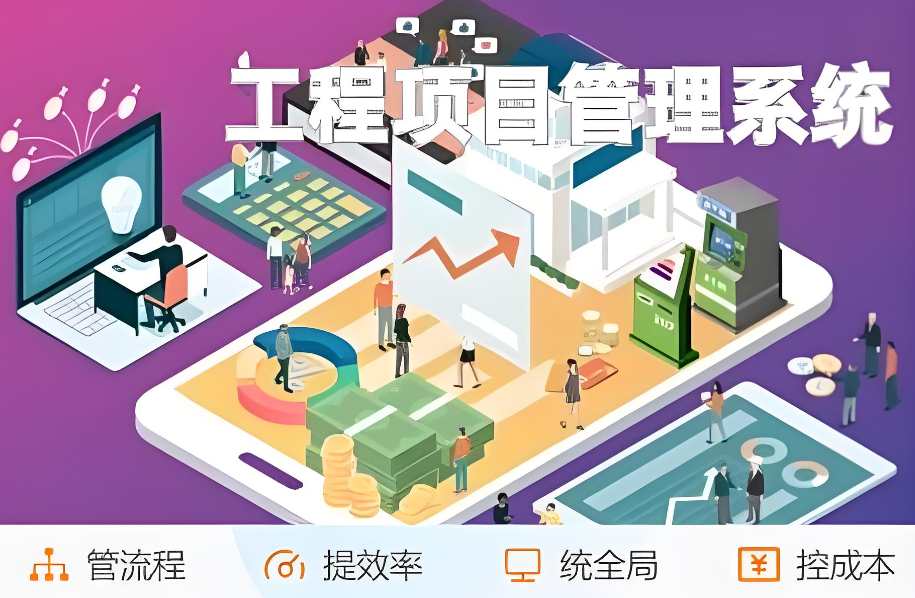 工程項目管理系統(tǒng)推薦：提升效率與質量的明智之選！