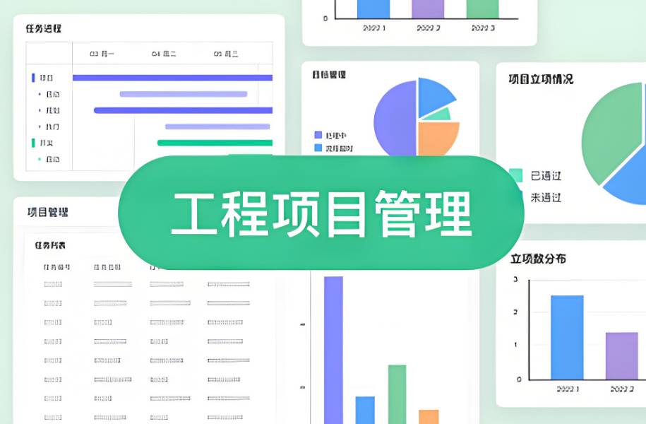 工程項(xiàng)目管理系統(tǒng)的重要性及如何選擇? 工程項(xiàng)目管理系統(tǒng)的重要性及如何選擇?