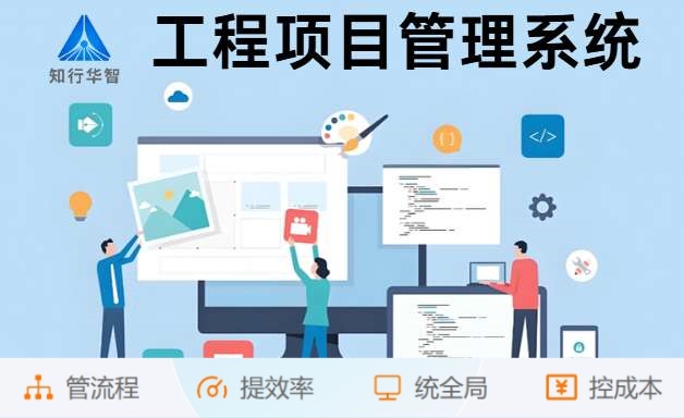 為什么企業(yè)都在用知行華智的建設(shè)工程項目管理系統(tǒng)？